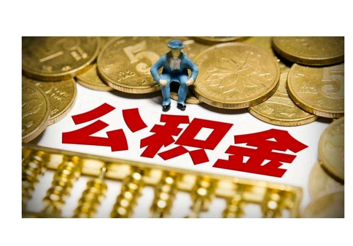 兰州公积金首次提取全攻略：轻松搞定资格、材料与流程，告别白忙活