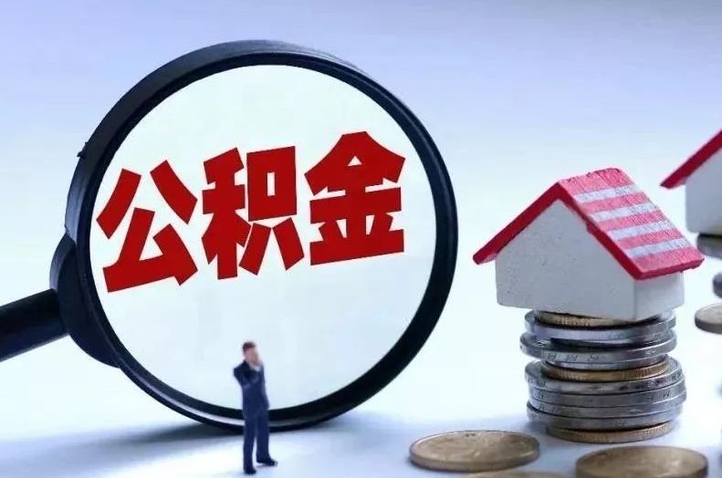 兰州公积金封存取出手续全攻略：离职退休如何轻松提取账户余额
