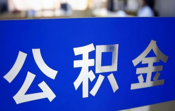 兰州离职公积金能提出来吗？2024最新提取攻略，线上办理3天到账