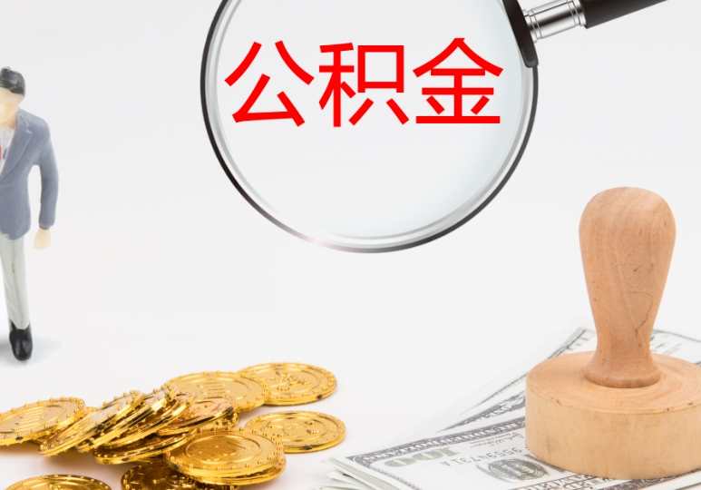 兰州离职公积金能提出来吗？2024最新提取攻略，线上办理3天到账