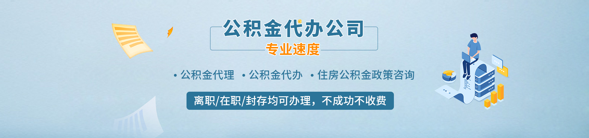兰州公积金提取手续代办_兰州公积金提取_兰州封存停缴公积金代办代提_兰州公积金代办中介公司海瑄代办公司